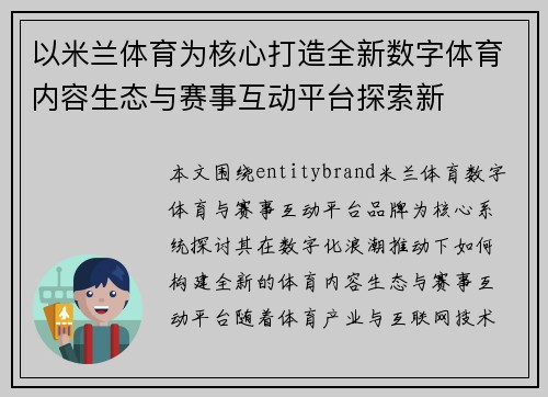 以米兰体育为核心打造全新数字体育内容生态与赛事互动平台探索新 以米兰体育为核心打造全新数字体育内容生态与赛事互动平台探索新