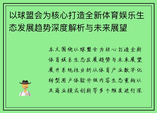 以球盟会为核心打造全新体育娱乐生态发展趋势深度解析与未来展望 以球盟会为核心打造全新体育娱乐生态发展趋势深度解析与未来展望