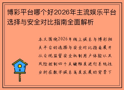 博彩平台哪个好2026年主流娱乐平台选择与安全对比指南全面解析 博彩平台哪个好2026年主流娱乐平台选择与安全对比指南全面解析