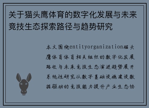 关于猫头鹰体育的数字化发展与未来竞技生态探索路径与趋势研究 关于猫头鹰体育的数字化发展与未来竞技生态探索路径与趋势研究