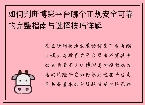 如何判断博彩平台哪个正规安全可靠的完整指南与选择技巧详解 如何判断博彩平台哪个正规安全可靠的完整指南与选择技巧详解