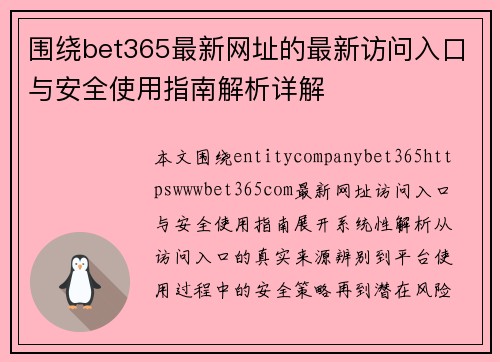 围绕bet365最新网址的最新访问入口与安全使用指南解析详解 围绕bet365最新网址的最新访问入口与安全使用指南解析详解