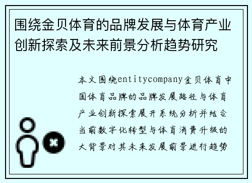 围绕金贝体育的品牌发展与体育产业创新探索及未来前景分析趋势研究 围绕金贝体育的品牌发展与体育产业创新探索及未来前景分析趋势研究