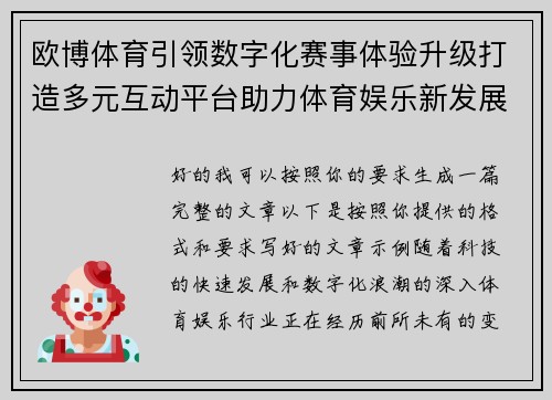 欧博体育引领数字化赛事体验升级打造多元互动平台助力体育娱乐新发展 欧博体育引领数字化赛事体验升级打造多元互动平台助力体育娱乐新发展