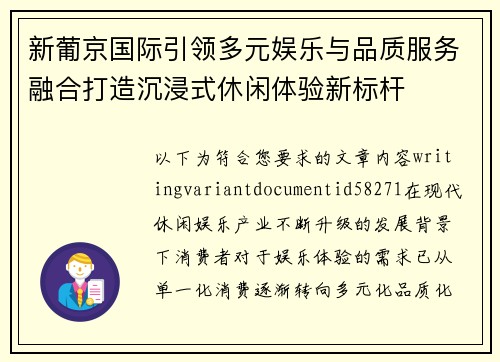 新葡京国际引领多元娱乐与品质服务融合打造沉浸式休闲体验新标杆 新葡京国际引领多元娱乐与品质服务融合打造沉浸式休闲体验新标杆