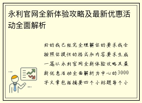 永利官网全新体验攻略及最新优惠活动全面解析 永利官网全新体验攻略及最新优惠活动全面解析