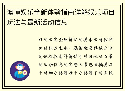 澳博娱乐全新体验指南详解娱乐项目玩法与最新活动信息 澳博娱乐全新体验指南详解娱乐项目玩法与最新活动信息