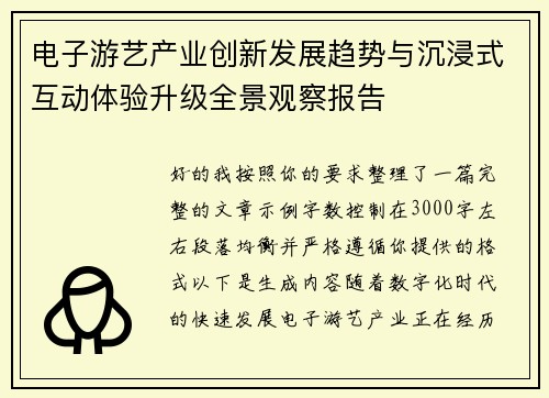 电子游艺产业创新发展趋势与沉浸式互动体验升级全景观察报告 电子游艺产业创新发展趋势与沉浸式互动体验升级全景观察报告
