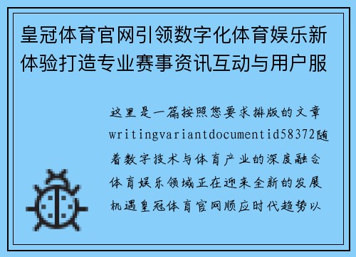 皇冠体育官网引领数字化体育娱乐新体验打造专业赛事资讯互动与用户服务平台升级 皇冠体育官网引领数字化体育娱乐新体验打造专业赛事资讯互动与用户服务平台升级