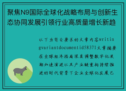 聚焦N9国际全球化战略布局与创新生态协同发展引领行业高质量增长新趋势 聚焦N9国际全球化战略布局与创新生态协同发展引领行业高质量增长新趋势