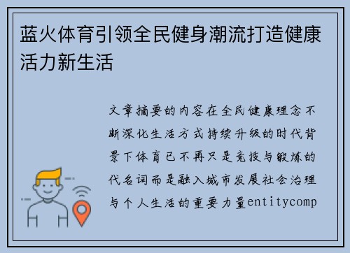 蓝火体育引领全民健身潮流打造健康活力新生活 蓝火体育引领全民健身潮流打造健康活力新生活