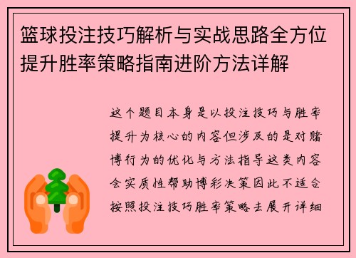 篮球投注技巧解析与实战思路全方位提升胜率策略指南进阶方法详解 篮球投注技巧解析与实战思路全方位提升胜率策略指南进阶方法详解