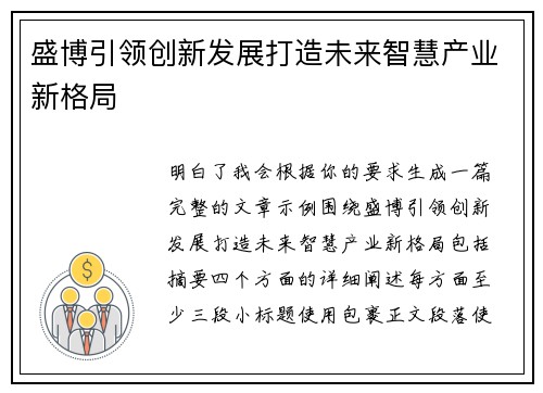 盛博引领创新发展打造未来智慧产业新格局 盛博引领创新发展打造未来智慧产业新格局