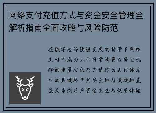 网络支付充值方式与资金安全管理全解析指南全面攻略与风险防范 网络支付充值方式与资金安全管理全解析指南全面攻略与风险防范