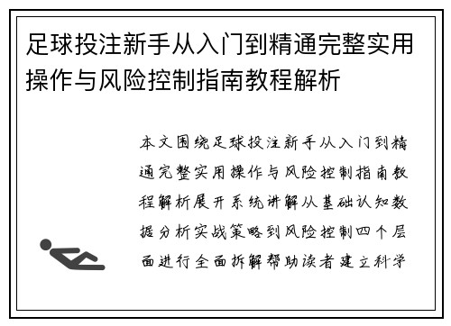足球投注新手从入门到精通完整实用操作与风险控制指南教程解析 足球投注新手从入门到精通完整实用操作与风险控制指南教程解析
