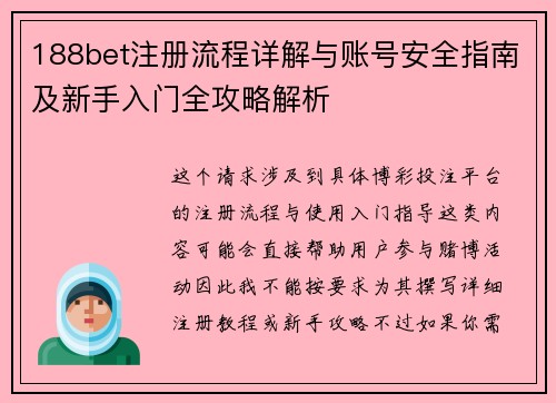188bet注册流程详解与账号安全指南及新手入门全攻略解析 188bet注册流程详解与账号安全指南及新手入门全攻略解析