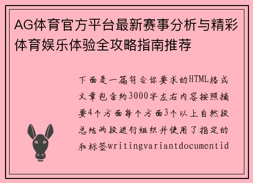 AG体育官方平台最新赛事分析与精彩体育娱乐体验全攻略指南推荐 AG体育官方平台最新赛事分析与精彩体育娱乐体验全攻略指南推荐