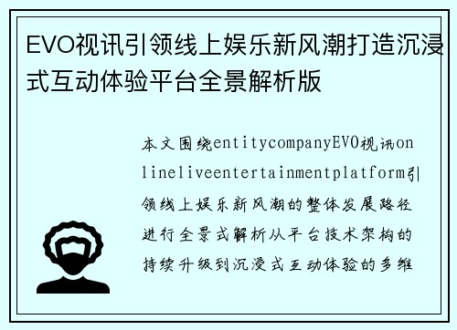 EVO视讯引领线上娱乐新风潮打造沉浸式互动体验平台全景解析版 EVO视讯引领线上娱乐新风潮打造沉浸式互动体验平台全景解析版