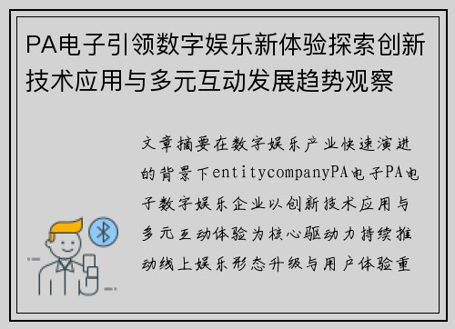 PA电子引领数字娱乐新体验探索创新技术应用与多元互动发展趋势观察 PA电子引领数字娱乐新体验探索创新技术应用与多元互动发展趋势观察