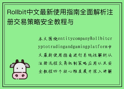 Rollbit中文最新使用指南全面解析注册交易策略安全教程与 Rollbit中文最新使用指南全面解析注册交易策略安全教程与