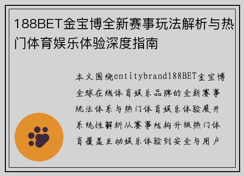 188BET金宝博全新赛事玩法解析与热门体育娱乐体验深度指南 188BET金宝博全新赛事玩法解析与热门体育娱乐体验深度指南