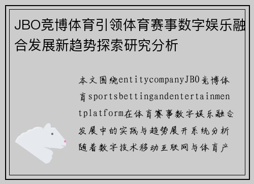 JBO竞博体育引领体育赛事数字娱乐融合发展新趋势探索研究分析 JBO竞博体育引领体育赛事数字娱乐融合发展新趋势探索研究分析