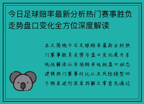 今日足球赔率最新分析热门赛事胜负走势盘口变化全方位深度解读 今日足球赔率最新分析热门赛事胜负走势盘口变化全方位深度解读