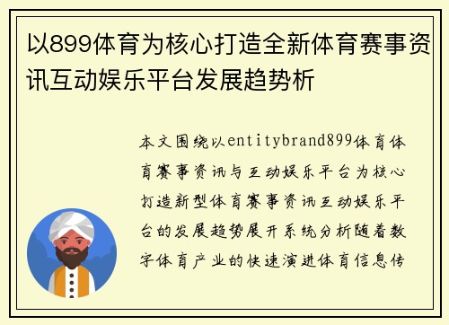 以899体育为核心打造全新体育赛事资讯互动娱乐平台发展趋势析 以899体育为核心打造全新体育赛事资讯互动娱乐平台发展趋势析