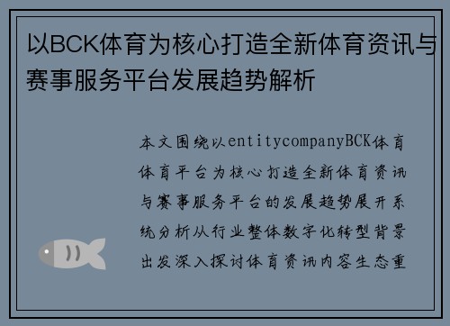 以BCK体育为核心打造全新体育资讯与赛事服务平台发展趋势解析 以BCK体育为核心打造全新体育资讯与赛事服务平台发展趋势解析