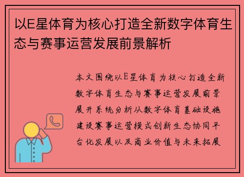 以E星体育为核心打造全新数字体育生态与赛事运营发展前景解析 以E星体育为核心打造全新数字体育生态与赛事运营发展前景解析