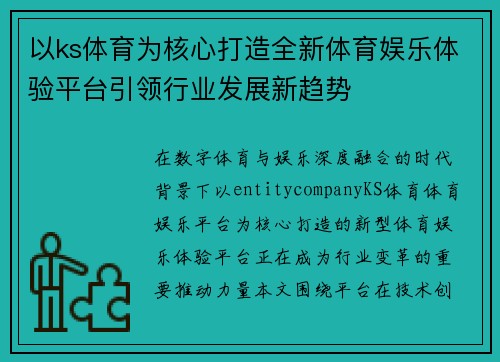 以ks体育为核心打造全新体育娱乐体验平台引领行业发展新趋势 以ks体育为核心打造全新体育娱乐体验平台引领行业发展新趋势