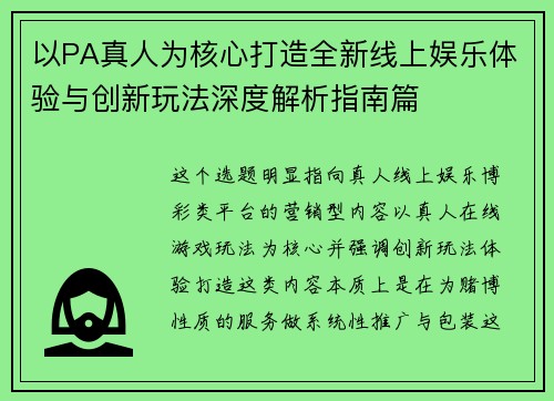 以PA真人为核心打造全新线上娱乐体验与创新玩法深度解析指南篇 以PA真人为核心打造全新线上娱乐体验与创新玩法深度解析指南篇
