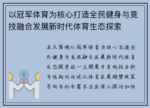 以冠军体育为核心打造全民健身与竞技融合发展新时代体育生态探索 以冠军体育为核心打造全民健身与竞技融合发展新时代体育生态探索