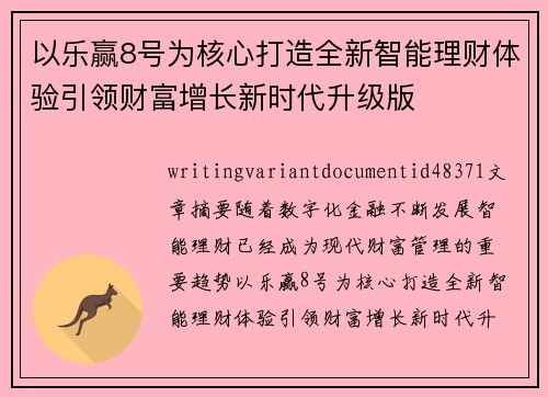 以乐赢8号为核心打造全新智能理财体验引领财富增长新时代升级版 以乐赢8号为核心打造全新智能理财体验引领财富增长新时代升级版