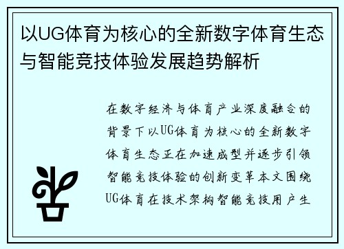 以UG体育为核心的全新数字体育生态与智能竞技体验发展趋势解析 以UG体育为核心的全新数字体育生态与智能竞技体验发展趋势解析