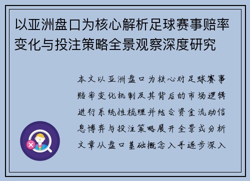 以亚洲盘口为核心解析足球赛事赔率变化与投注策略全景观察深度研究 以亚洲盘口为核心解析足球赛事赔率变化与投注策略全景观察深度研究