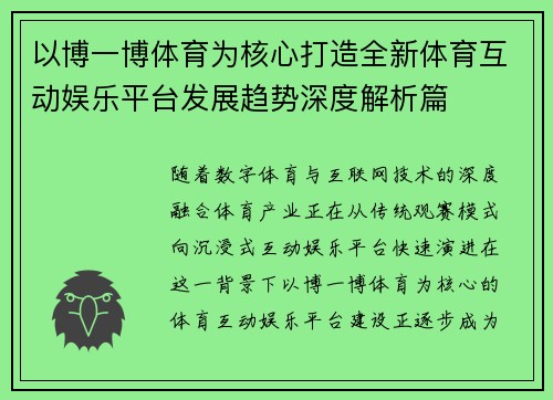 以博一博体育为核心打造全新体育互动娱乐平台发展趋势深度解析篇 以博一博体育为核心打造全新体育互动娱乐平台发展趋势深度解析篇