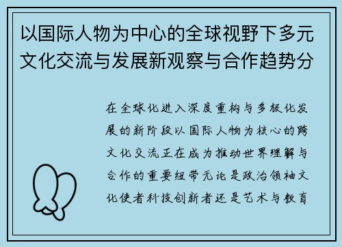 以国际人物为中心的全球视野下多元文化交流与发展新观察与合作趋势分析 以国际人物为中心的全球视野下多元文化交流与发展新观察与合作趋势分析