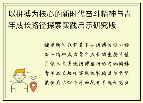 以拼搏为核心的新时代奋斗精神与青年成长路径探索实践启示研究版 以拼搏为核心的新时代奋斗精神与青年成长路径探索实践启示研究版