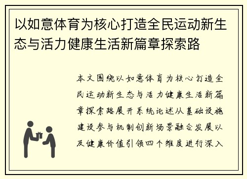 以如意体育为核心打造全民运动新生态与活力健康生活新篇章探索路 以如意体育为核心打造全民运动新生态与活力健康生活新篇章探索路