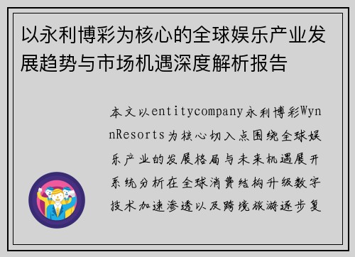 以永利博彩为核心的全球娱乐产业发展趋势与市场机遇深度解析报告 以永利博彩为核心的全球娱乐产业发展趋势与市场机遇深度解析报告