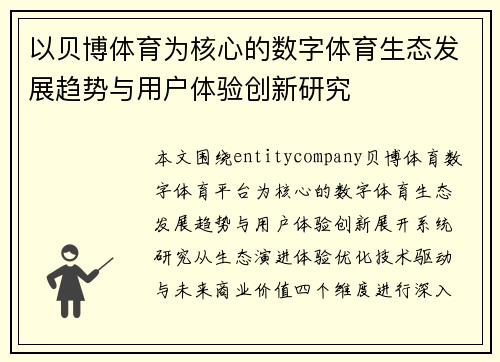 以贝博体育为核心的数字体育生态发展趋势与用户体验创新研究
