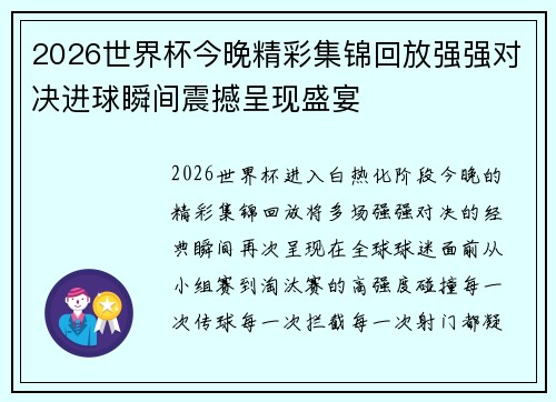 2026世界杯今晚精彩集锦回放强强对决进球瞬间震撼呈现盛宴