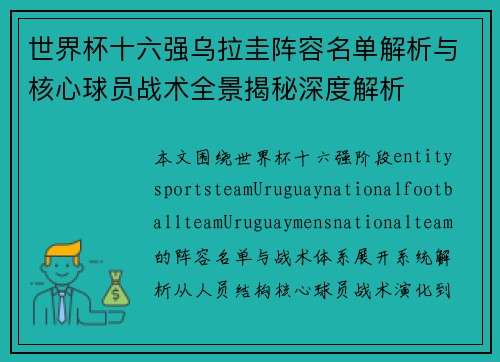 世界杯十六强乌拉圭阵容名单解析与核心球员战术全景揭秘深度解析
