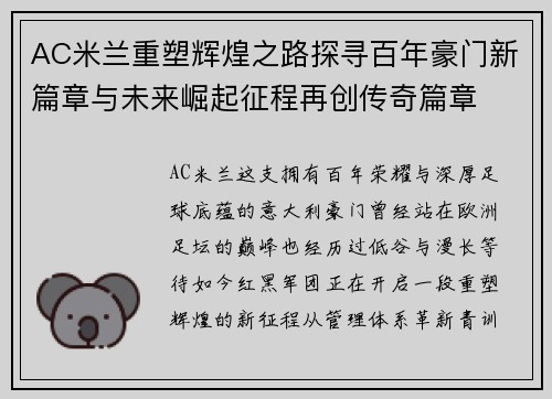 AC米兰重塑辉煌之路探寻百年豪门新篇章与未来崛起征程再创传奇篇章