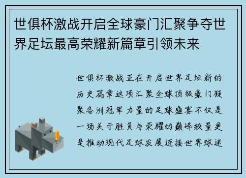 世俱杯激战开启全球豪门汇聚争夺世界足坛最高荣耀新篇章引领未来