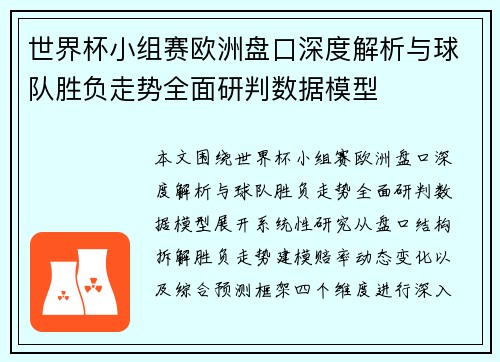 世界杯小组赛欧洲盘口深度解析与球队胜负走势全面研判数据模型