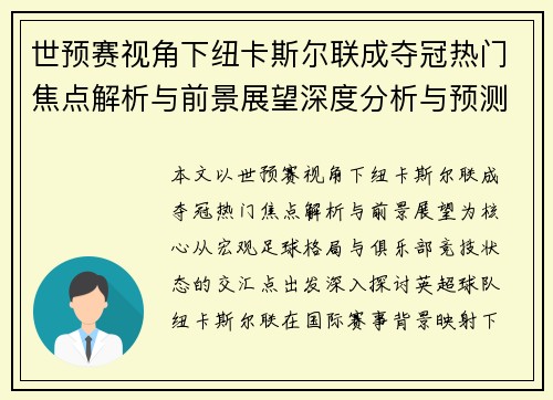 世预赛视角下纽卡斯尔联成夺冠热门焦点解析与前景展望深度分析与预测