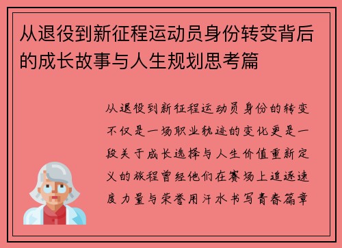 从退役到新征程运动员身份转变背后的成长故事与人生规划思考篇