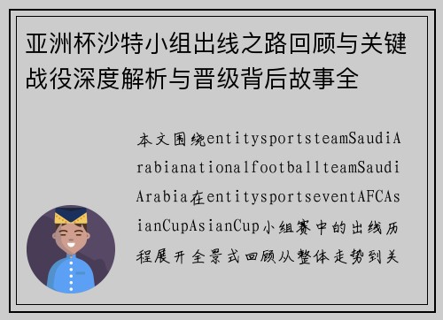 亚洲杯沙特小组出线之路回顾与关键战役深度解析与晋级背后故事全